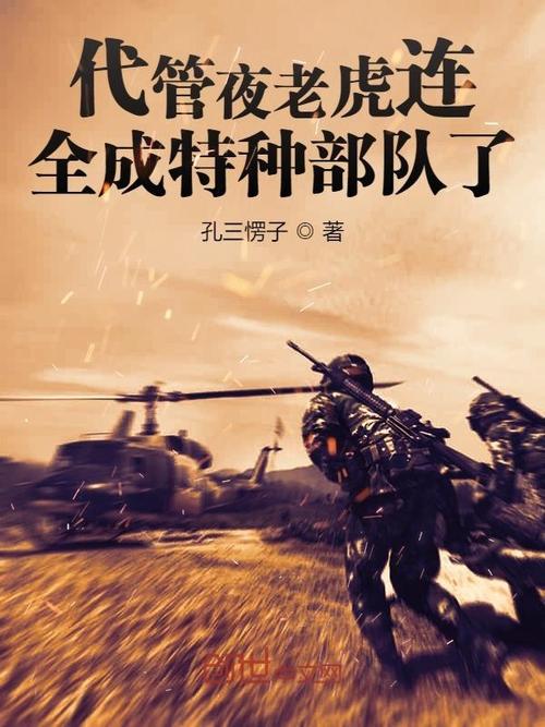 代管夜老虎连,全成特种部队了(孔三愣子)全本在线阅读