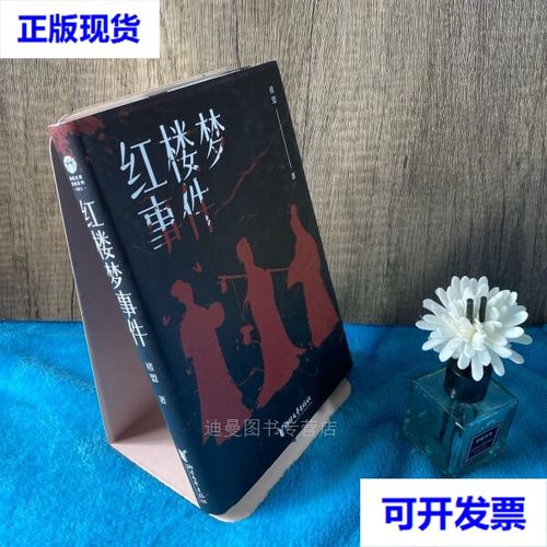 红楼梦事件(褚盟)小说在线阅读
