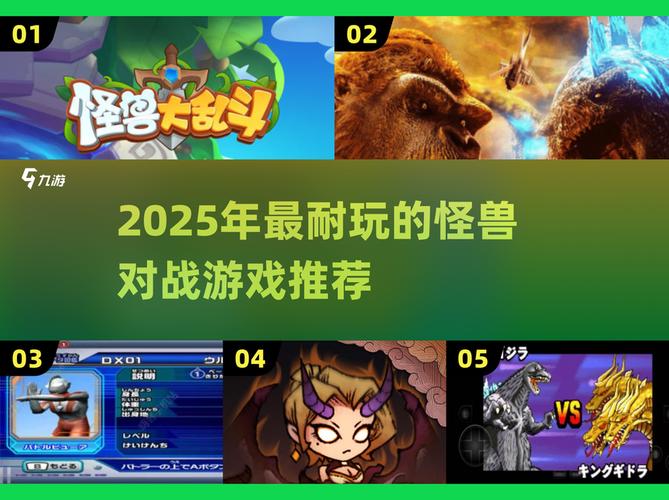 热门的大怪兽格斗游戏大全2025受欢迎的大怪兽格斗游戏