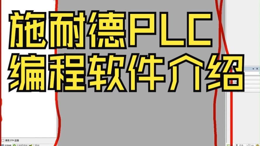 施耐德PLC编程软件2025最新pc版