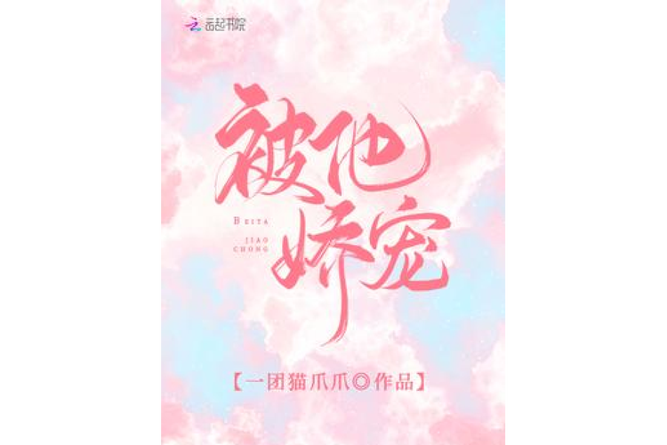 被他娇宠(一团猫爪爪)全本在线阅读