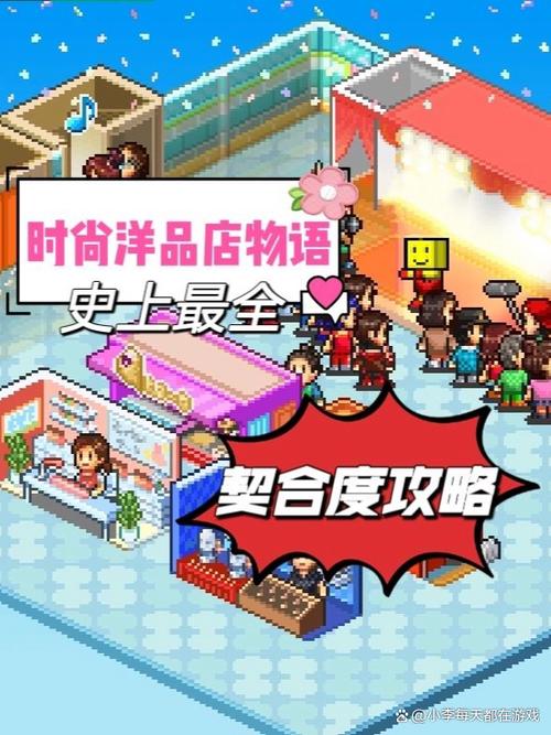 时尚洋品店物语店员获取全攻略