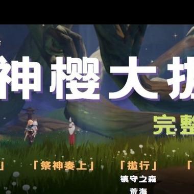 原神v4.5攻略神樱大祓系列任务middot其一绀田事话