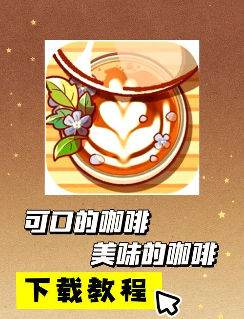 《可口的咖啡》玩法介绍
