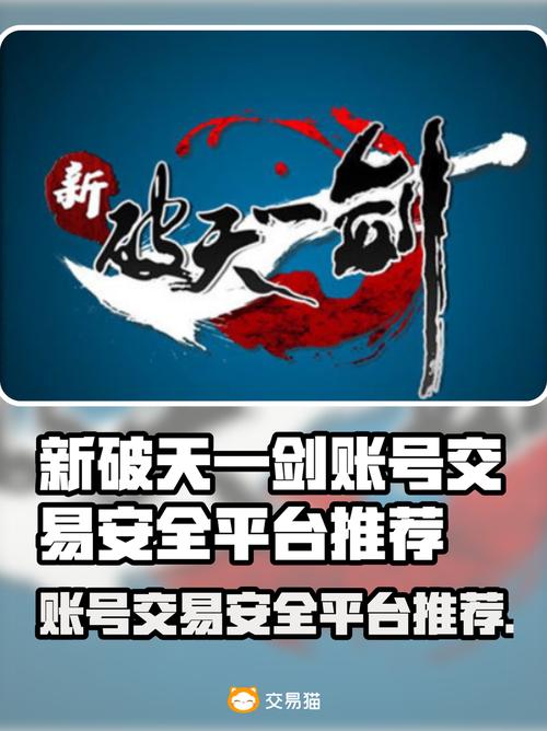 新破天一剑账号交易安全平台推荐截图