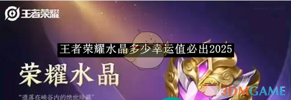 2024王者荣耀水晶多少幸运值必出多少钱水晶必出幸运