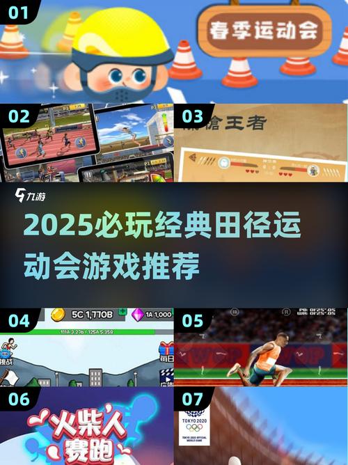 2025必玩田径游戏榜单经典运动会游戏推荐