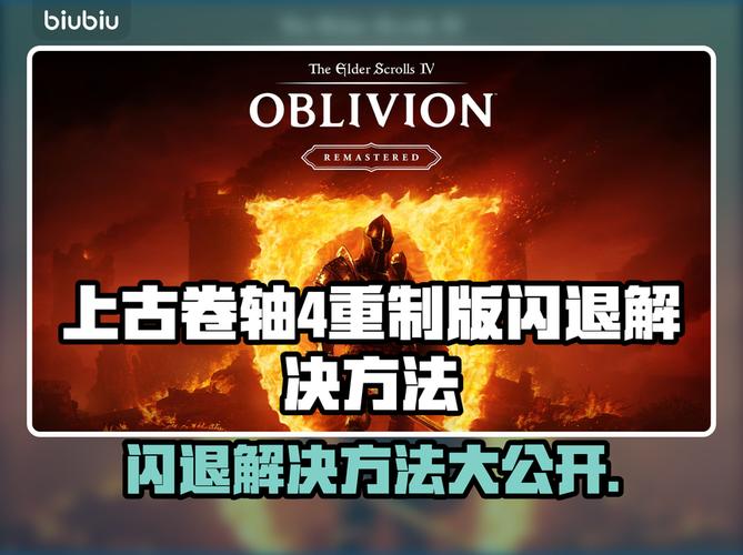 上古卷轴4闪退解决攻略玩家必看!