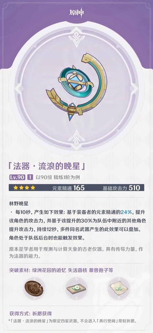 怎么获取原神流浪的晚星