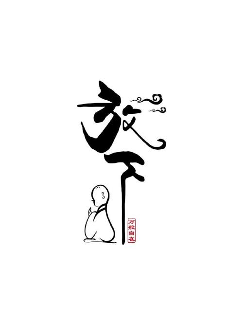 放下那个汉子