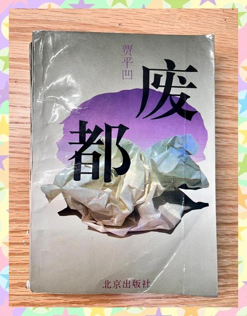 废都后院:道不尽的贾平凹