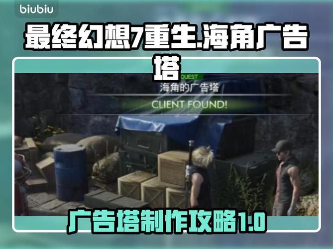 最终幻想7重生!海角广告塔必看攻略