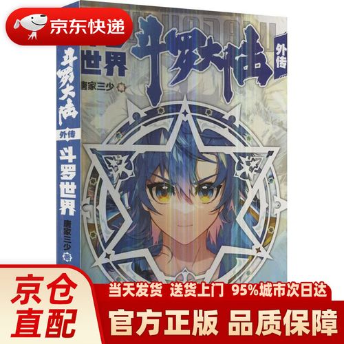 斗罗大陆外传斗罗世界(唐家三少)全本免费在线阅读