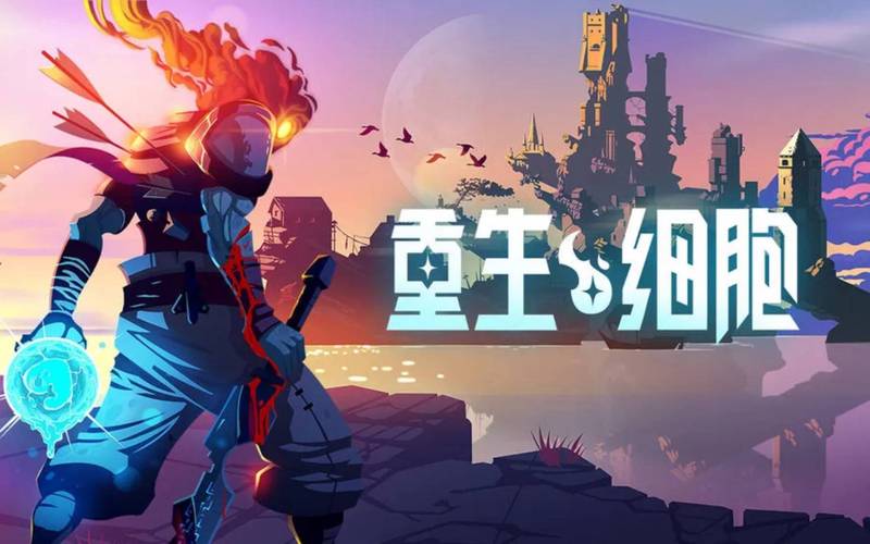 重生细胞萌新向攻略