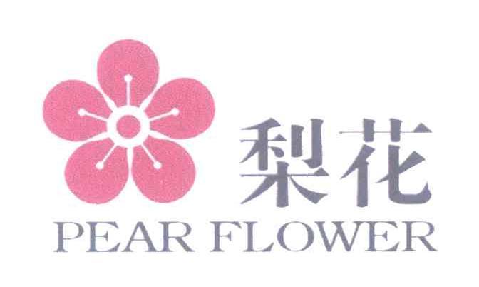 雪若梨花