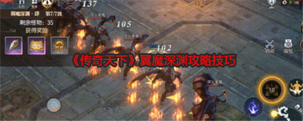 传奇天下翼魔深渊攻略技巧