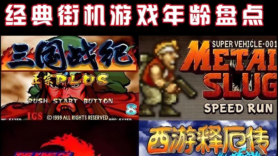 90后童年回忆!经典横版过关街机游戏推荐