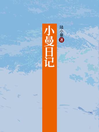 小曼日记