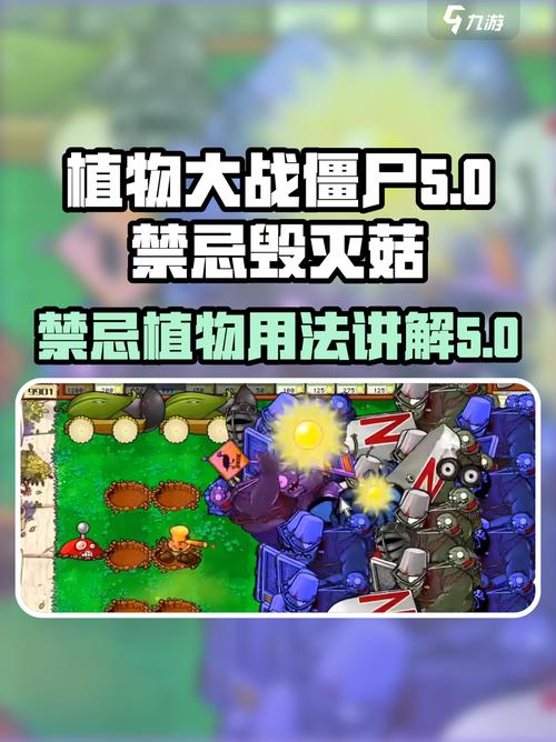 植物大战僵尸:禁忌毁灭菇超强用法揭秘!