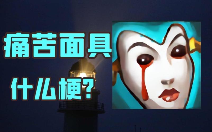 【S10世界赛梗百科01】痛苦面具与莎士比亚
