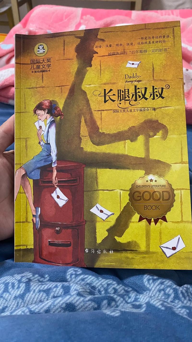 长腿叔叔(小学生爱读本)((美)简middot韦伯斯特)全本在线
