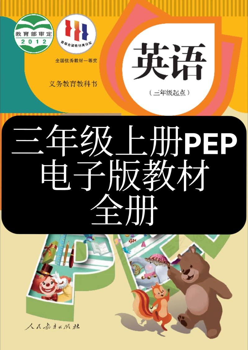 人教版pep小学三年级英语上册点读软件电脑版官方2025最新