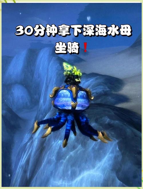 魔兽世界深海水母坐骑攻略及获取方法拿法及刷新时间详解