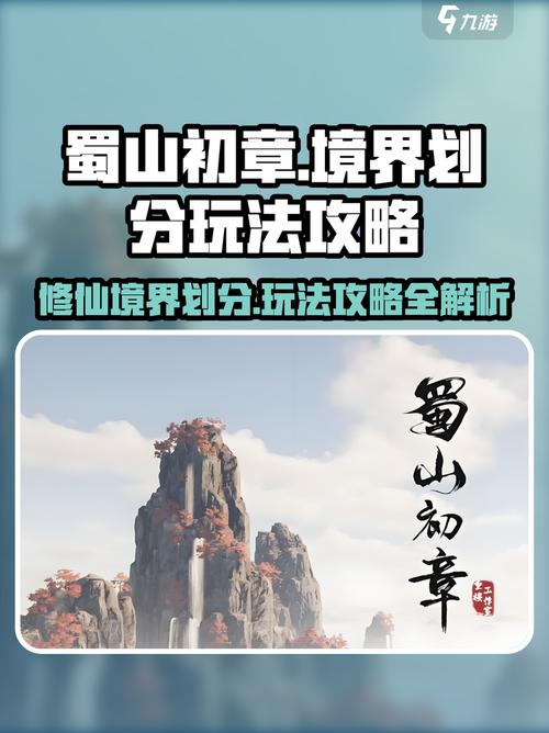 蜀山初章境界划分及玩法攻略超详细!