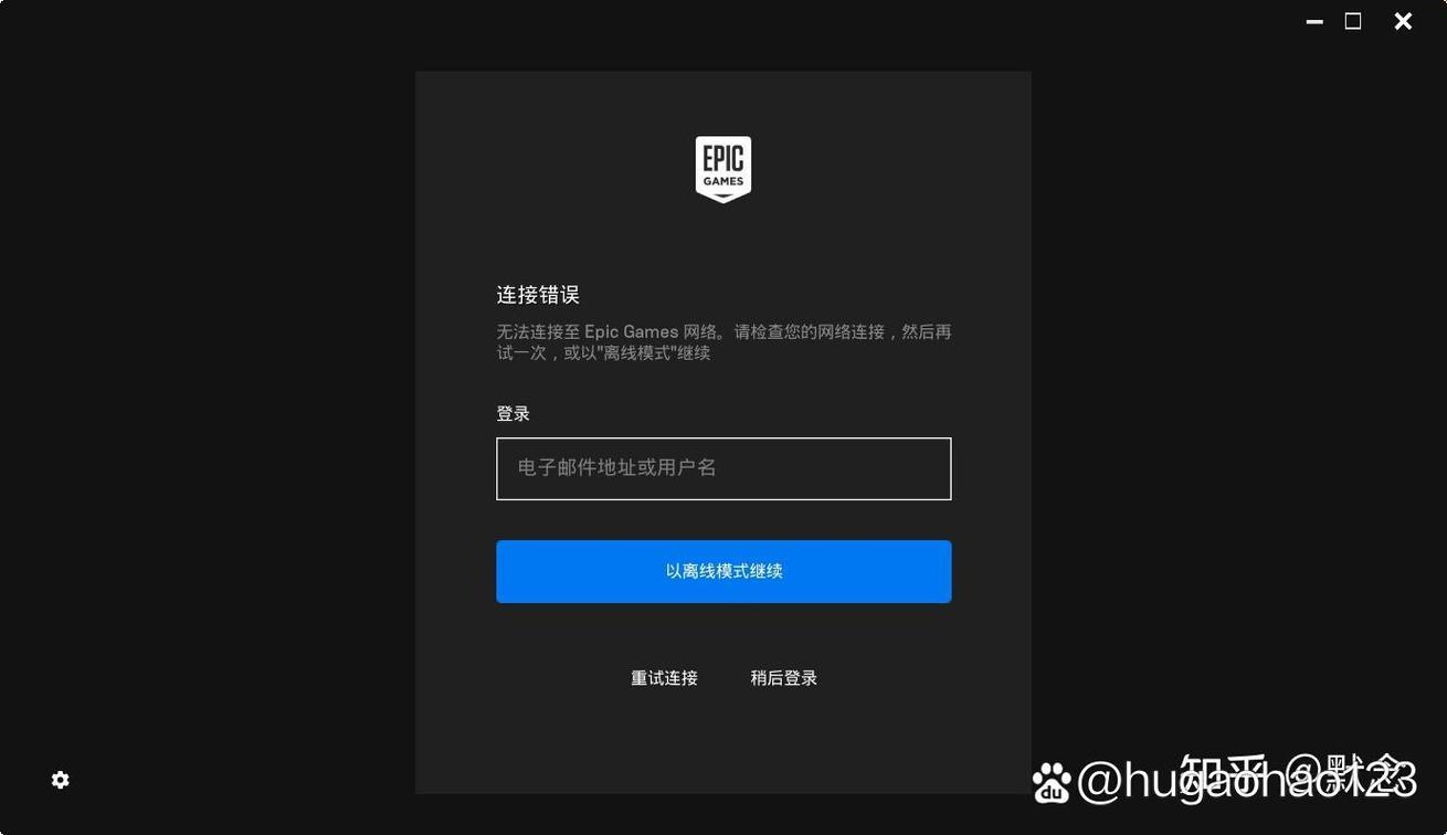 Epic无法登录一直转圈怎么办?不能登录免费领取游戏