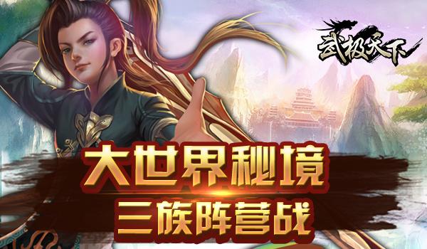 《武极天下》新手专题:秘境大全