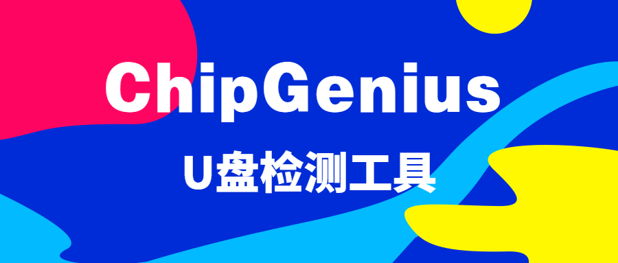ChipGenius电脑版