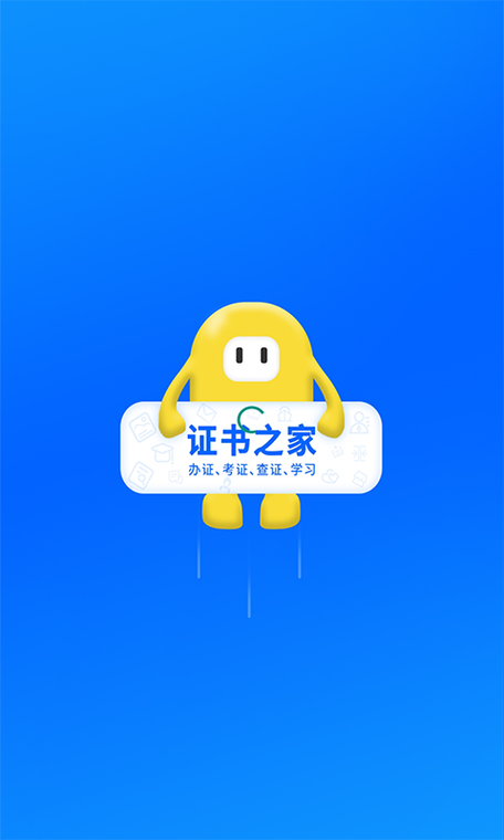 证书之家个人端安卓版