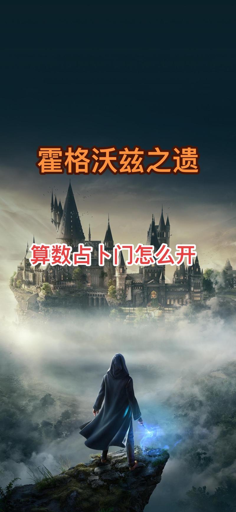 霍格沃茨之遗门怎么解密