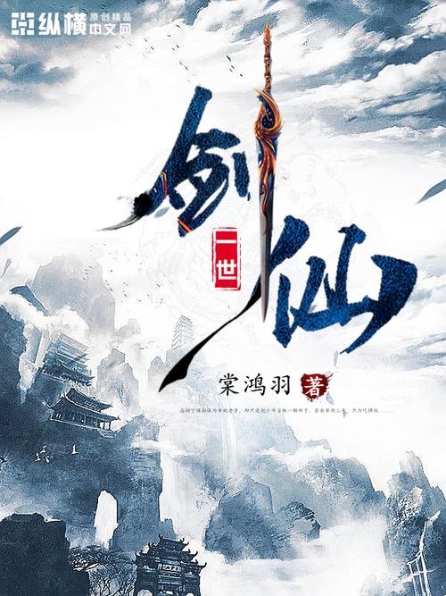 一世逍遥剑仙