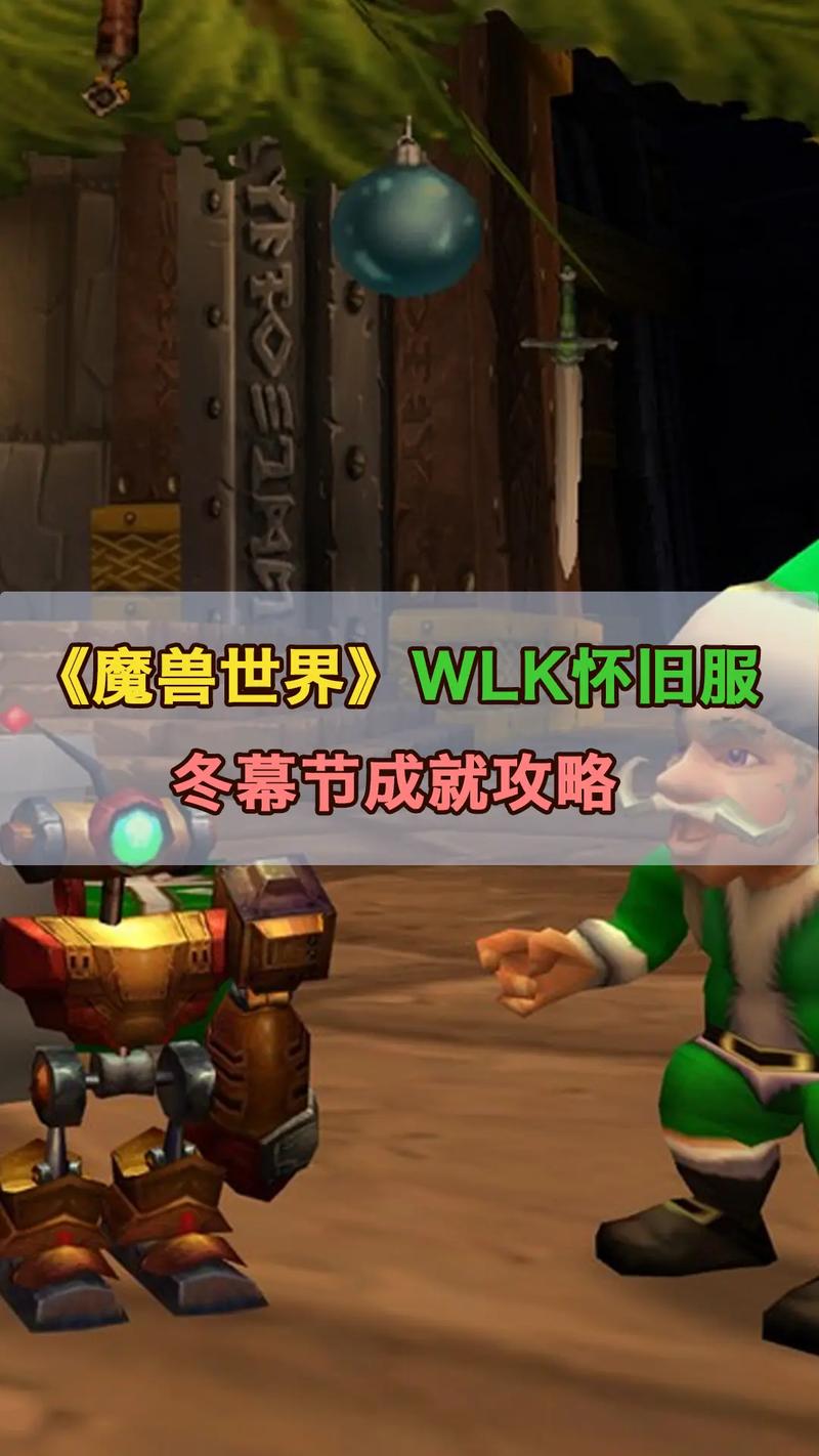 魔兽世界怀旧服wlk冬幕节任务怎么做怀旧服wlk冬幕节