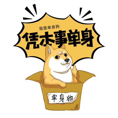 单身狗图片大全搞笑带字2018情人节关于单身狗的搞笑
