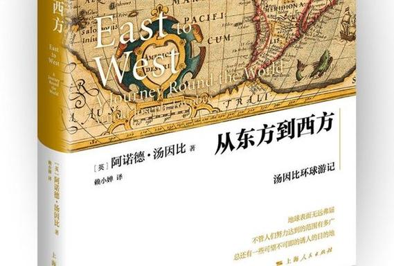 从东方到西方:汤因比环球游记