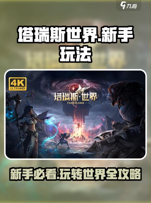 塔瑞斯世界新手必看!玩转游戏全攻略