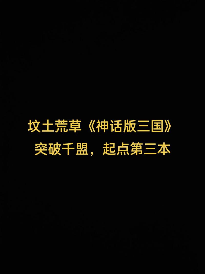 神话版三国(坟土荒草)最新章节在线阅读