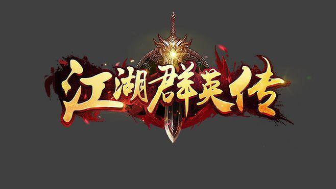 武侠群英传中文版