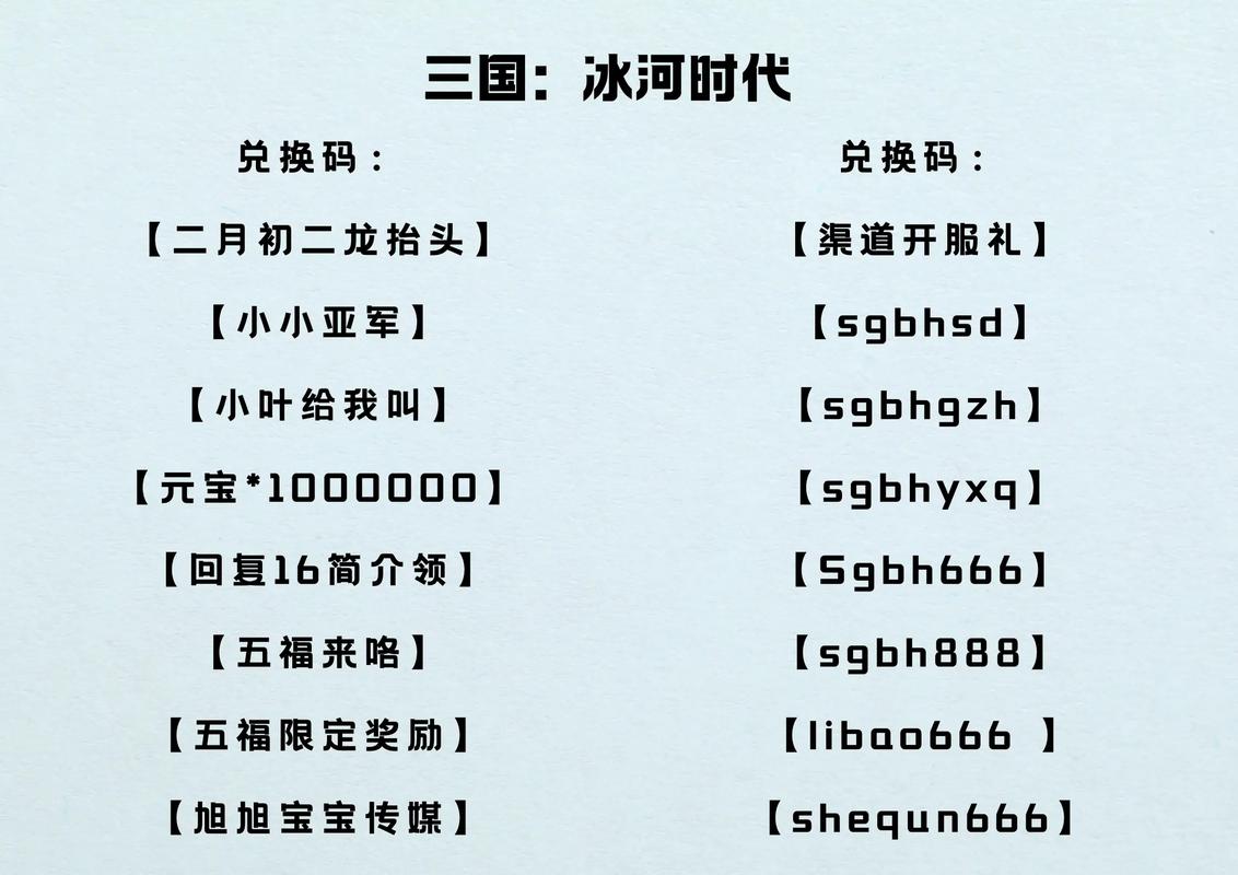 三国冰河时代兑换码大最新2025最新兑换码大全
