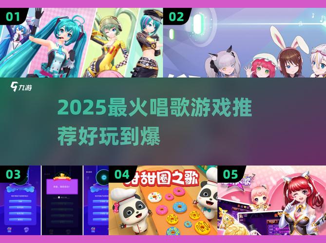 2025超人气唱歌游戏合集,玩到停不下来!