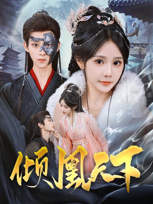 冷宫凰妃倾天下