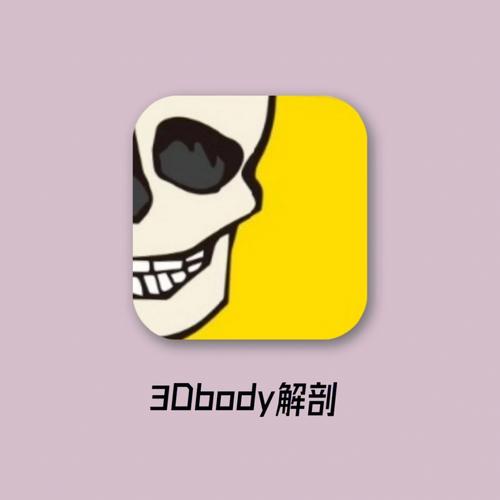 3DBody解剖