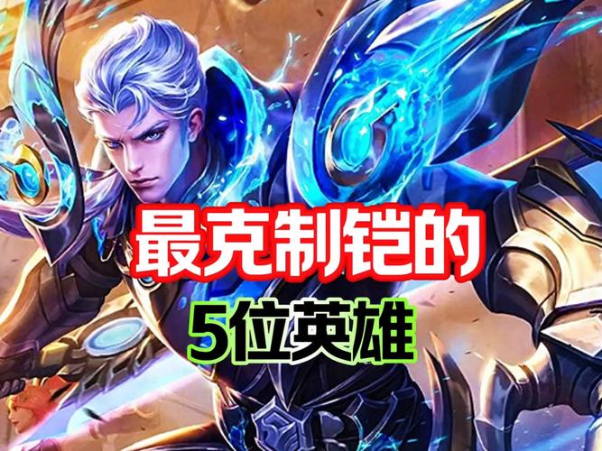 王者荣耀克制铠的英雄有什么王者荣耀克制铠的英雄介绍