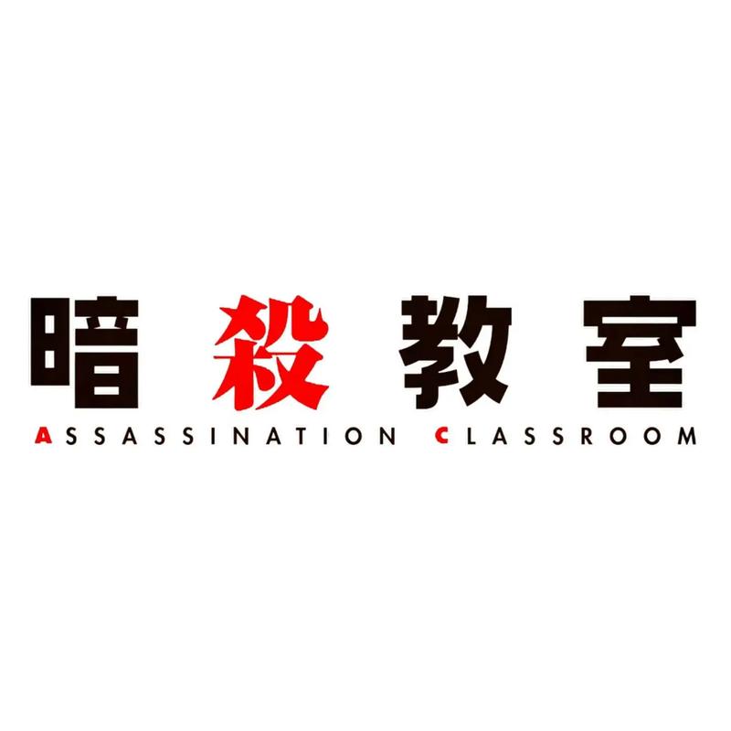 教室危机