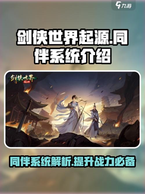剑侠世界起源同伴系统超全介绍来啦!