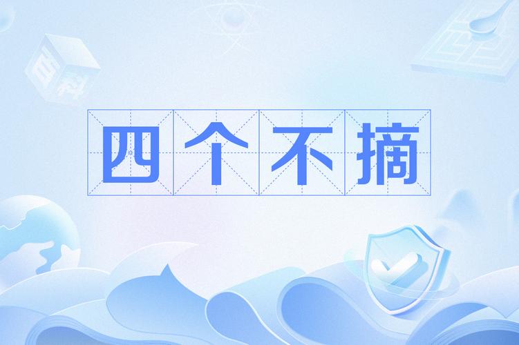 四个不摘是指四个不摘具体内容是指缩略图