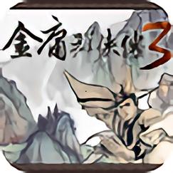 金庸群侠传3游戏2025最新pc版
