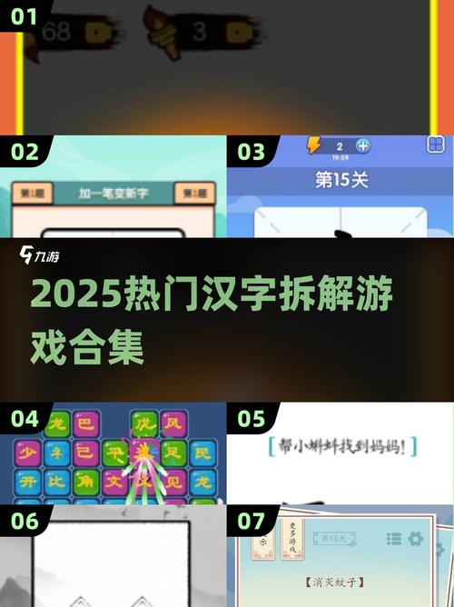 2025超火拆字游戏合集汉字玩法大升级